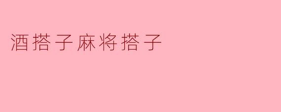 酒搭子与麻将搭子:现代社交新风向