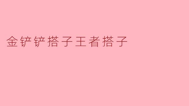 金铲铲搭子王者搭子