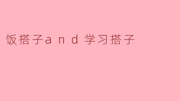饭搭子and学习搭子