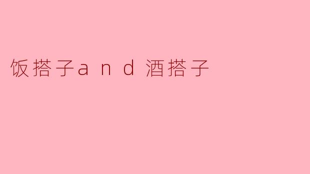 饭搭子and酒搭子