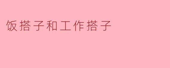 饭搭子和工作搭子