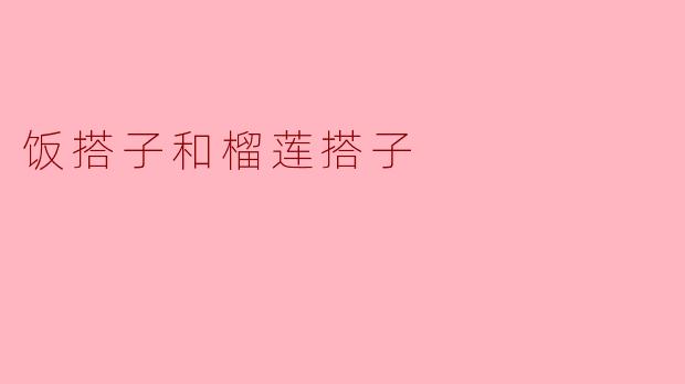 饭搭子与榴莲搭子的奇妙缘分