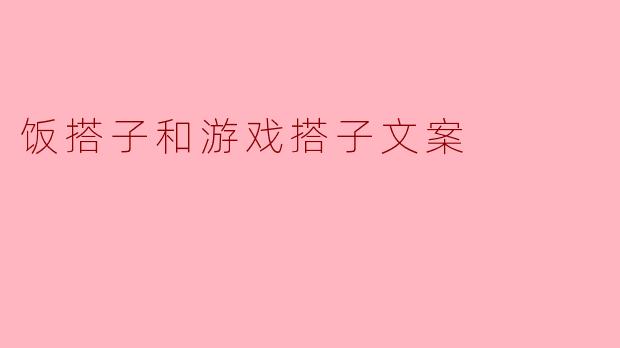 饭搭子和游戏搭子文案