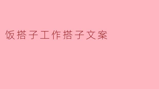 饭搭子工作搭子文案