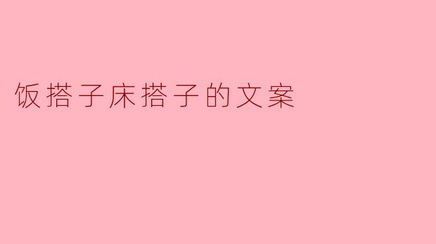 饭搭子床搭子的文案