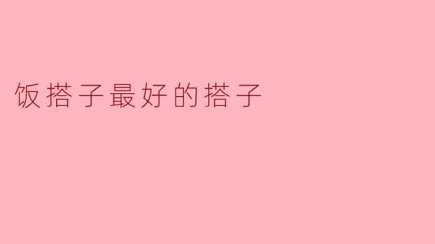 ### 饭搭子最好的搭子