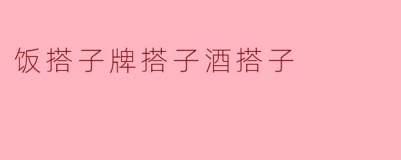 饭搭子牌搭子酒搭子