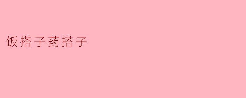 饭搭子药搭子