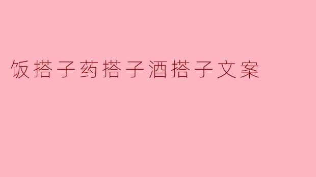### 饭搭子、药搭子、酒搭子:生活中的三种重要伙伴