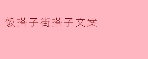 ### 饭搭子街:人与人之间的温暖纽带
