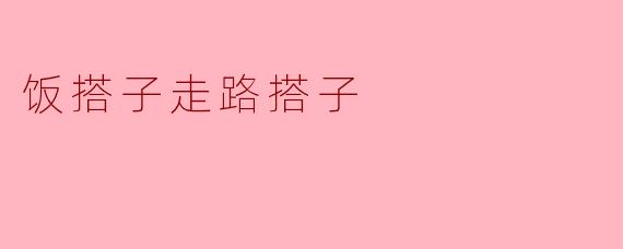 饭搭子走路搭子