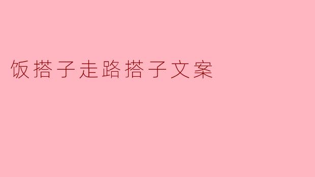 什么是饭搭子和走路搭子？**