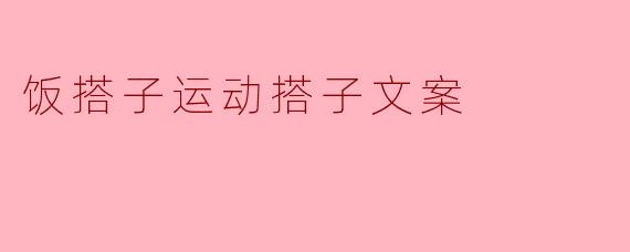 饭搭子运动搭子文案