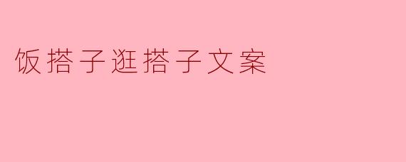 饭搭子逛搭子文案