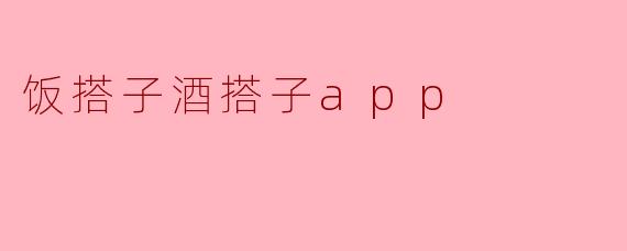 饭搭子酒搭子app