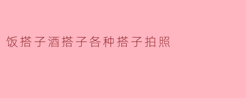 你觉得“饭搭子”和“酒搭子”之间有什么不同吗?