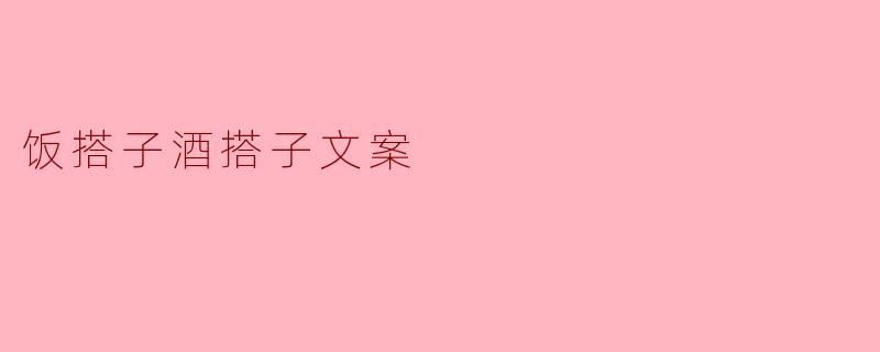 饭搭子酒搭子文案