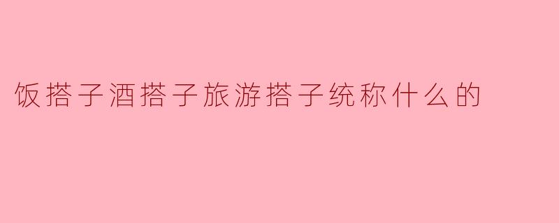 搭子的多样性:生活中的“搭子文化”