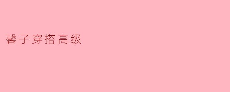 馨子穿搭高级