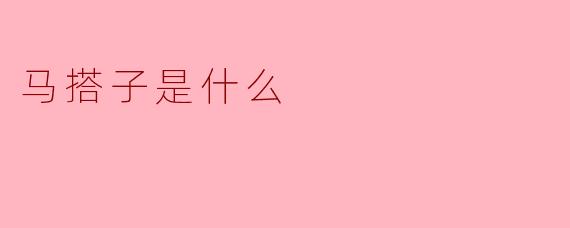 马搭子是什么
