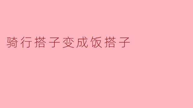 骑行搭子变成饭搭子