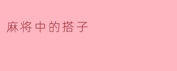 麻将中的搭子