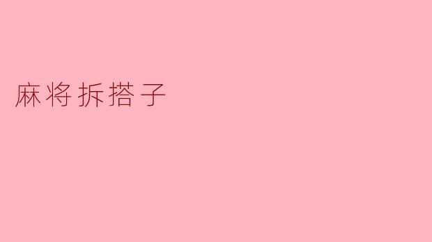 麻将拆搭子