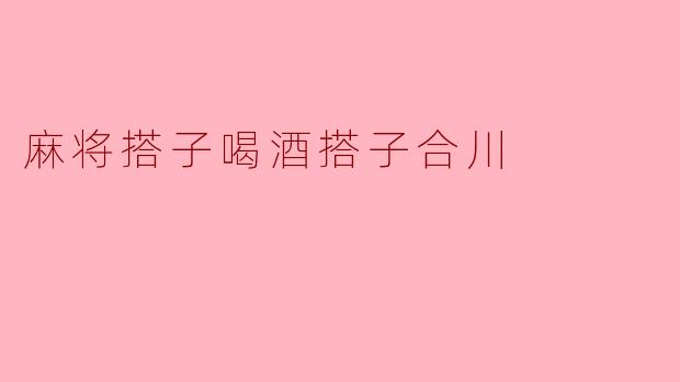 你觉得麻将搭子和喝酒搭子哪个更重要？