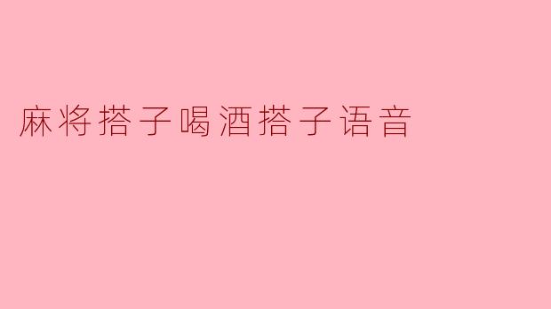 ### 麻将搭子与喝酒搭子的那些事儿