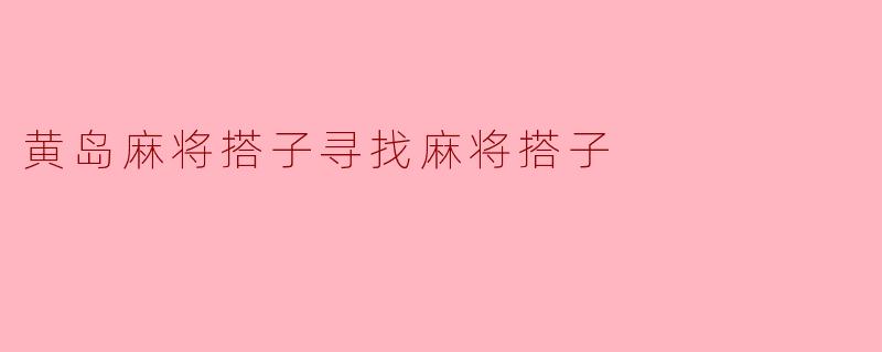 黄岛麻将搭子寻找麻将搭子