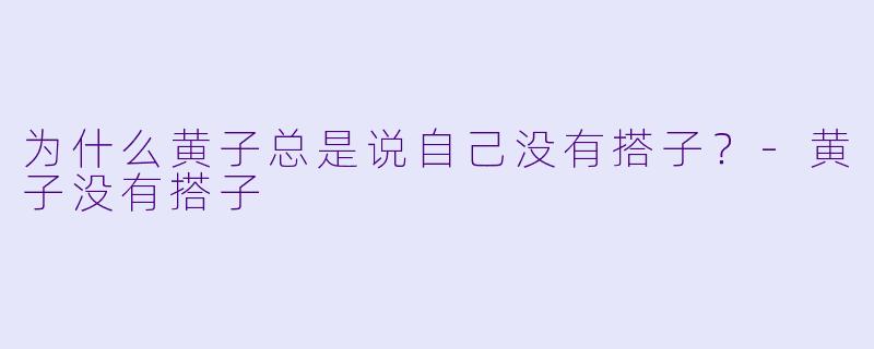 为什么黄子总是说自己没有搭子？