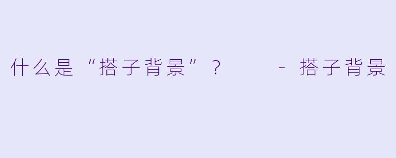 什么是“搭子背景”?