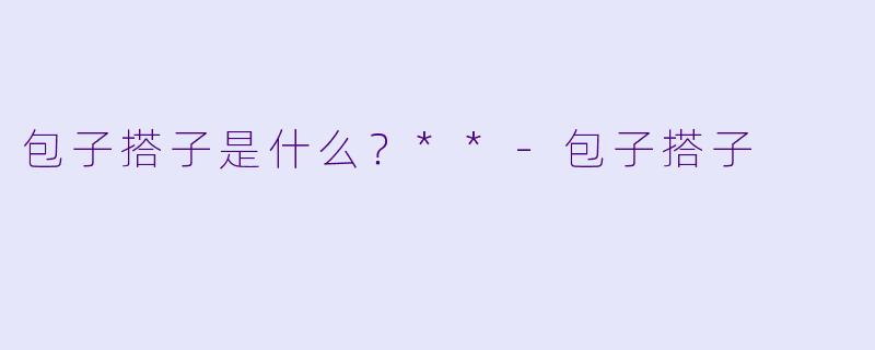 包子搭子是什么？**-包子搭子
