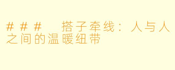 ### 搭子牵线：人与人之间的温暖纽带
