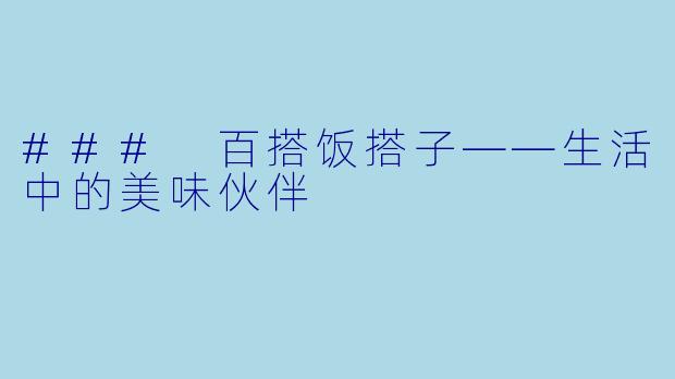 ### 百搭饭搭子——生活中的美味伙伴