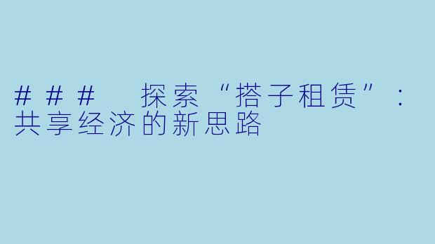 ### 探索“搭子租赁”:共享经济的新思路