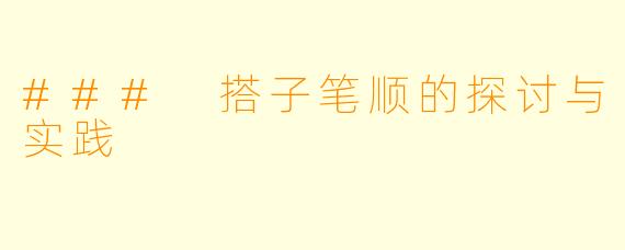 ### 搭子笔顺的探讨与实践