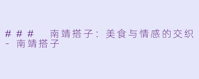 ### 南靖搭子:美食与情感的交织