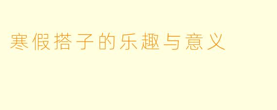 寒假搭子的乐趣与意义