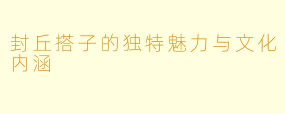 封丘搭子的独特魅力与文化内涵