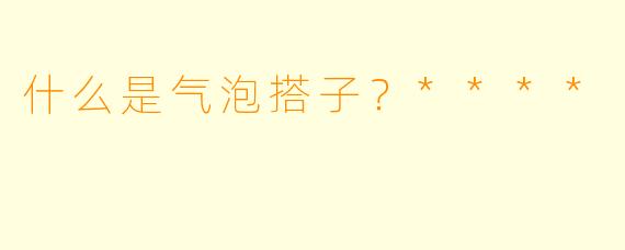 什么是气泡搭子?****