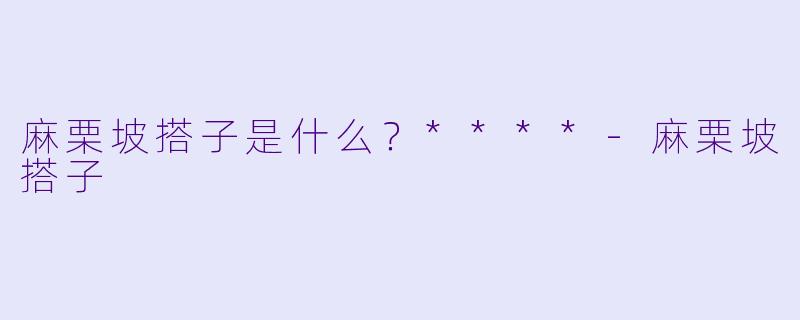 麻栗坡搭子是什么？****-麻栗坡搭子