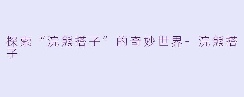 探索“浣熊搭子”的奇妙世界
