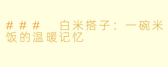### 白米搭子：一碗米饭的温暖记忆