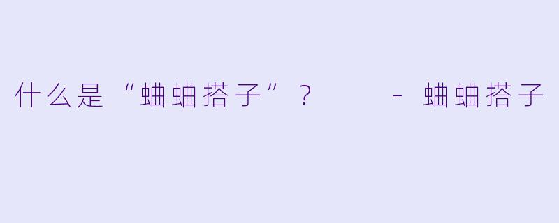 什么是“蛐蛐搭子”？  