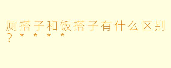 厕搭子和饭搭子有什么区别？****