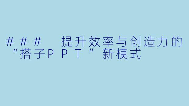 ### 提升效率与创造力的“搭子PPT”新模式