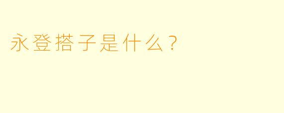 永登搭子是什么？