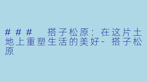 ### 搭子松原：在这片土地上重塑生活的美好-搭子松原