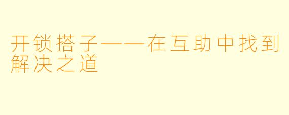 开锁搭子——在互助中找到解决之道